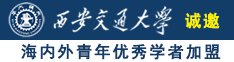 插B色网大奶诚邀海内外青年优秀学者加盟西安交通大学